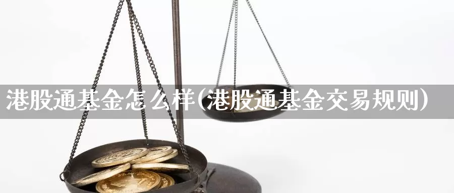 港股通基金怎么样(港股通基金交易规则)_恒指期货_第1张_宝勘金融网 港股通基金怎么样(港股通基金交易规则)_https://www.baokan.net_恒指期货_第1张
