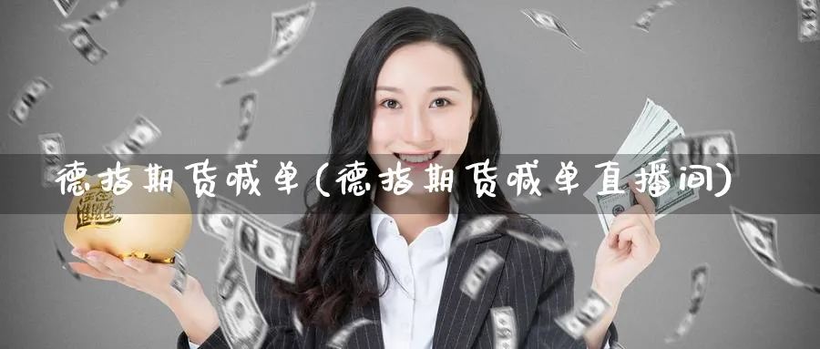 德指期货喊单(德指期货喊单直播间)_https://www.baokan.net_期货分析_第1张