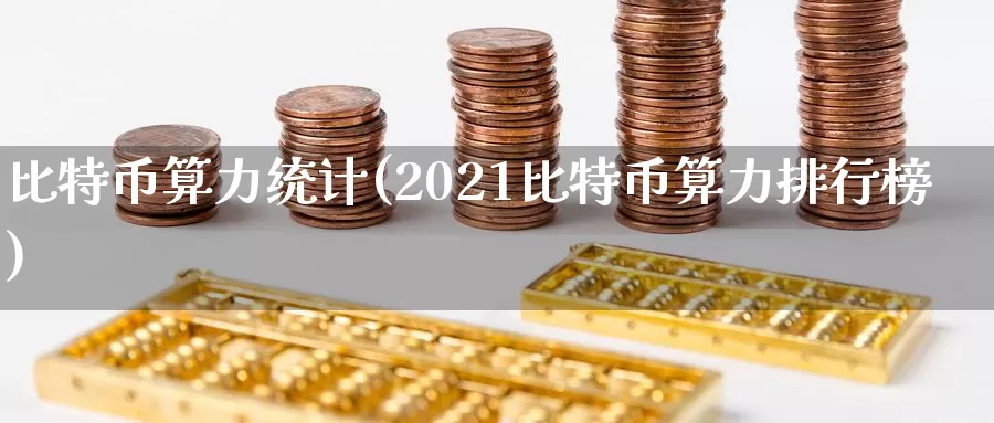 比特币算力统计(2021比特币算力排行榜)_https://www.baokan.net_币圈行情_第1张