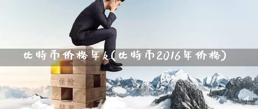 比特币价格年k(比特币2016年价格)_https://www.baokan.net_币圈行情_第1张