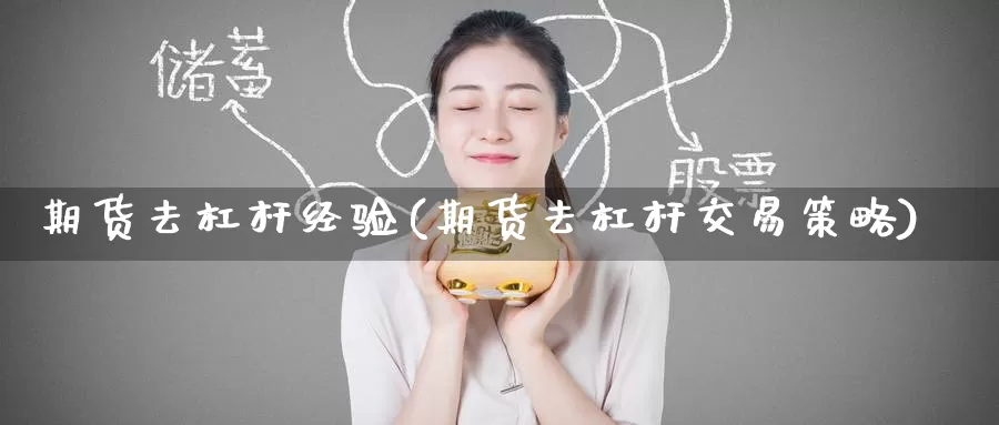 期货去杠杆经验(期货去杠杆交易策略)_https://www.baokan.net_期货入门_第1张