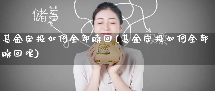 基金定投如何全部赎回(基金定投如何全部赎回呢)_https://www.baokan.net_期货培训_第1张