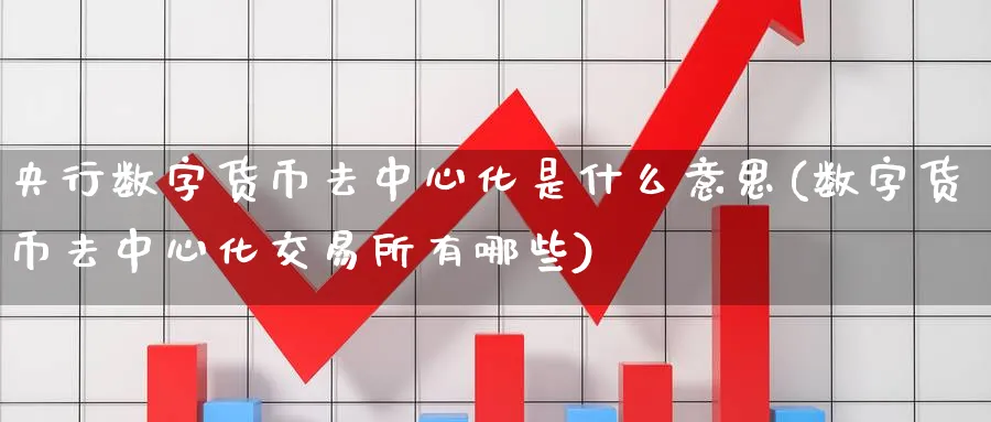 央行数字货币去中心化是什么意思(数字货币去中心化交易所有哪些)_https://www.baokan.net_黄金期货_第1张
