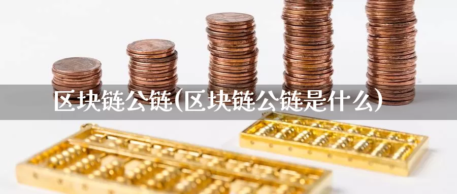 区块链公链(区块链公链是什么)_https://www.baokan.net_币圈行情_第1张