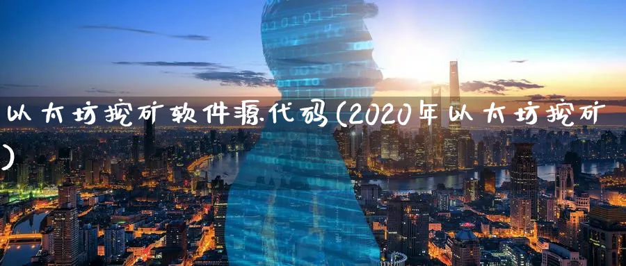 以太坊挖矿软件源代码(2020年以太坊挖矿)_https://www.baokan.net_币圈行情_第1张