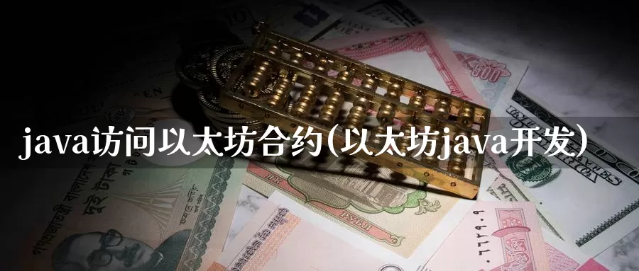 java访问以太坊合约(以太坊java开发)_https://www.baokan.net_币圈行情_第1张