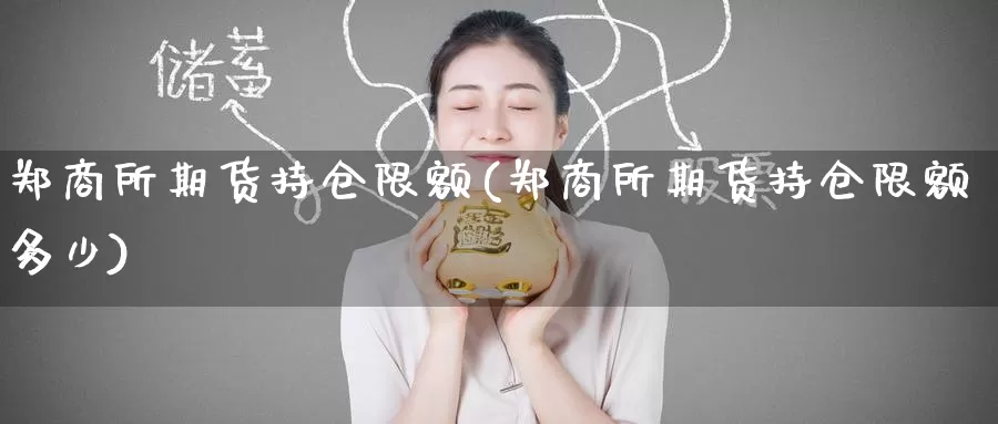 郑商所期货持仓限额(郑商所期货持仓限额多少)_https://www.baokan.net_期货行情_第1张