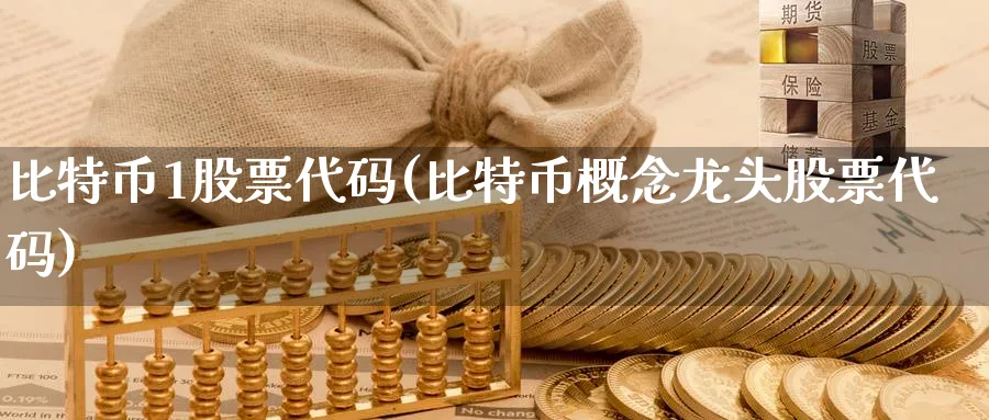 比特币1股票代码(比特币概念龙头股票代码)_https://www.baokan.net_币圈行情_第1张