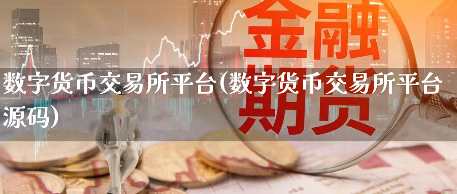 数字货币交易所平台(数字货币交易所平台)_纳指期货_第1张_宝勘金融网 数字货币交易所平台(数字货币交易所平台)_https://www.baokan.net_纳指期货_第1张