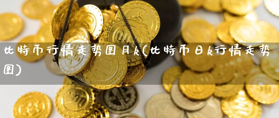 比特币行情走势图月k(比特币日k行情走势图)_https://www.baokan.net_币圈行情_第1张
