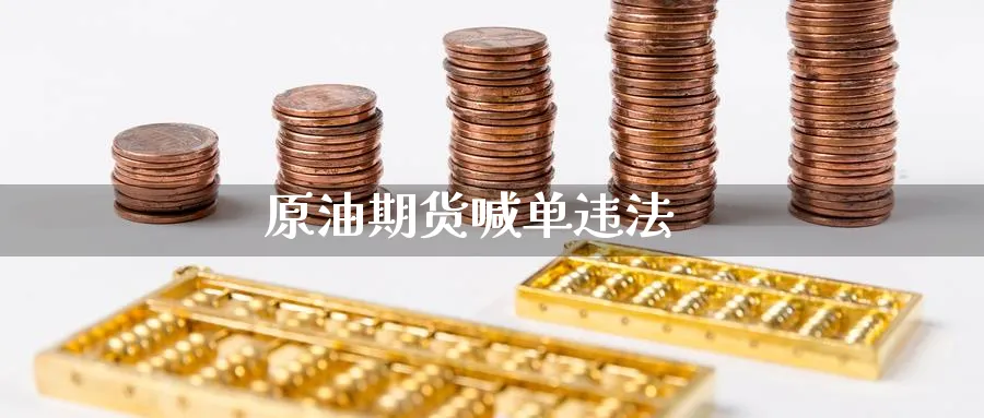 原油期货喊单_https://www.baokan.net_黄金期货_第1张