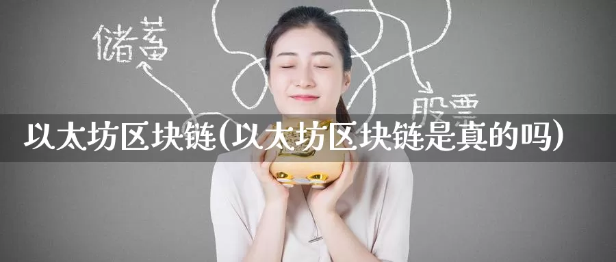 以太坊区块链(以太坊区块链是真的吗)_https://www.baokan.net_币圈行情_第1张