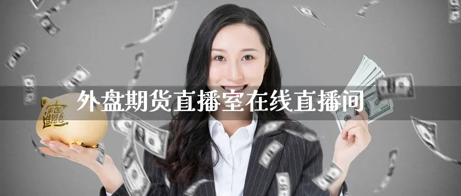外盘期货直播室在线直播间_https://www.baokan.net_恒指期货_第1张
