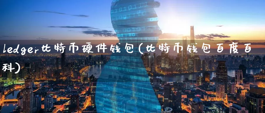 ledger比特币硬件钱包(比特币钱包百度百科)_https://www.baokan.net_币圈行情_第1张