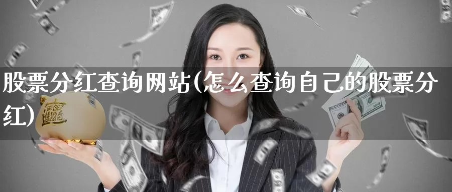 股票分红查询网站(怎么查询自己的股票分红)_期货培训_第1张_宝勘金融网 股票分红查询网站(怎么查询自己的股票分红)_https://www.baokan.net_期货培训_第1张