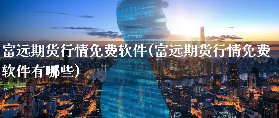 富远期货行情免费软件(富远期货行情免费软件有哪些)_https://www.baokan.net_期货入门_第1张