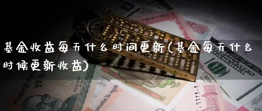 基金收益每天什么时间更新(基金每天什么时候更新收益)_期货品种_第1张_宝勘金融网 基金收益每天什么时间更新(基金每天什么时候更新收益)_https://www.baokan.net_期货品种_第1张