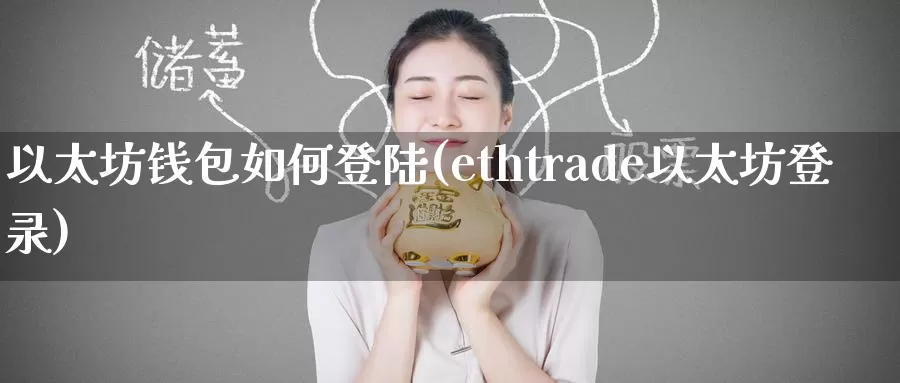 以太坊钱包如何登陆(ethtrade以太坊登录)_https://www.baokan.net_币圈行情_第1张
