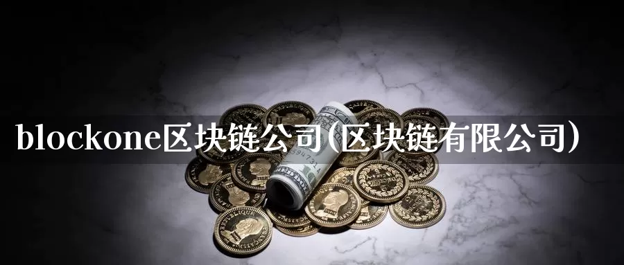 blockone区块链公司(区块链有限公司)_https://www.baokan.net_币圈行情_第1张