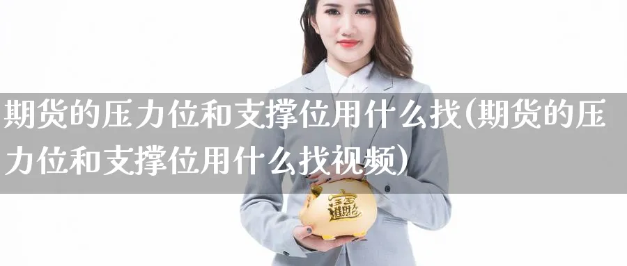 期货的压力位和支撑位用什么找(期货的压力位和支撑位用什么找视频)_https://www.baokan.net_期货喊单_第1张