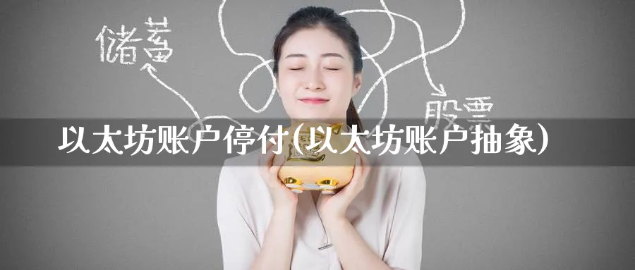 以太坊账户停付(以太坊账户抽象)_https://www.baokan.net_币圈行情_第1张