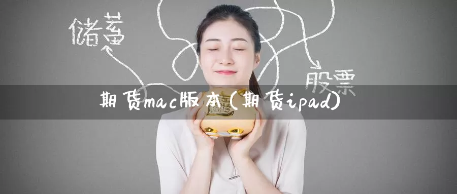 期货mac版本(期货ipad)_https://www.baokan.net_币圈行情_第1张