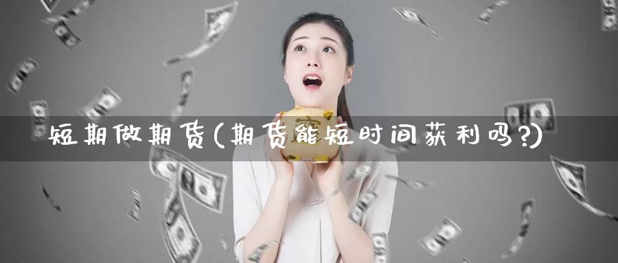 短期做期货(期货能短时间获利吗?)_期货喊单_第1张_宝勘金融网 短期做期货(期货能短时间获利吗?)_https://www.baokan.net_期货喊单_第1张