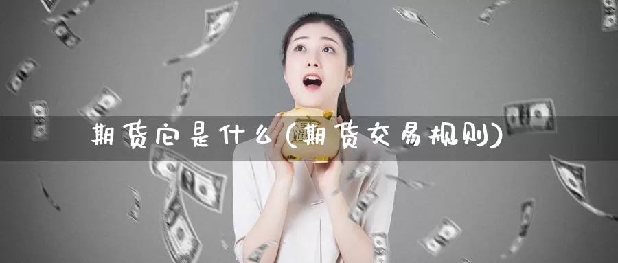 期货它是什么(期货交易规则)_https://www.baokan.net_期货软件_第1张