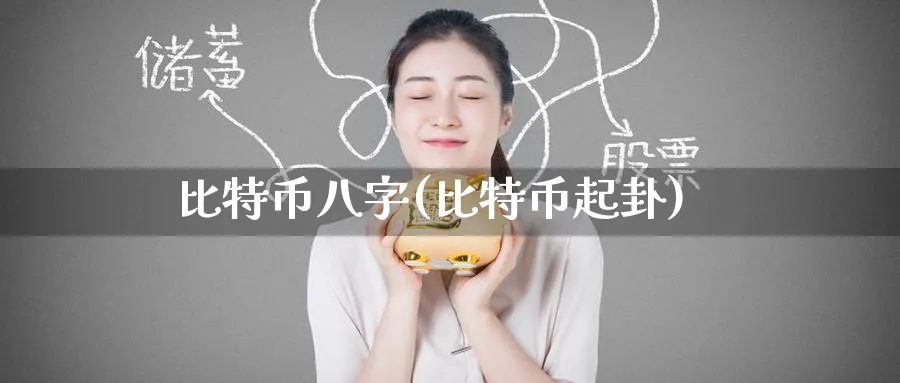 比特币八字(比特币起卦)_https://www.baokan.net_纳指期货_第1张