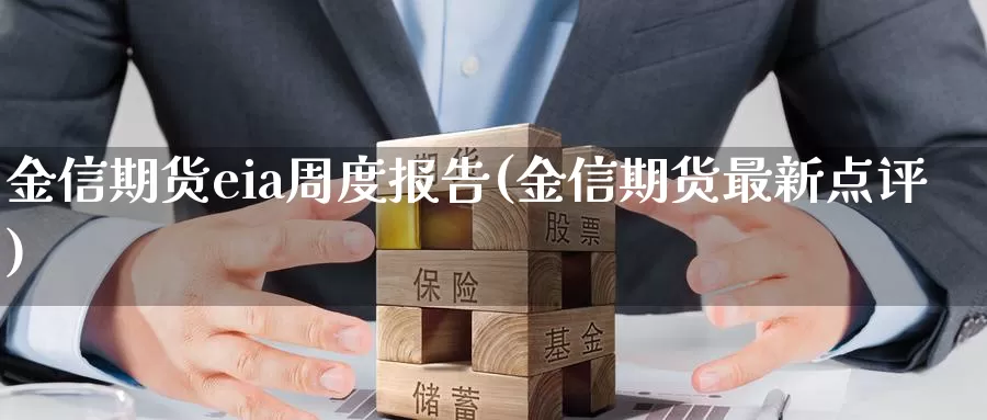 金信期货eia周度报告(金信期货最新点评)_期货入门_第1张_宝勘金融网 金信期货eia周度报告(金信期货最新点评)_https://www.baokan.net_期货入门_第1张