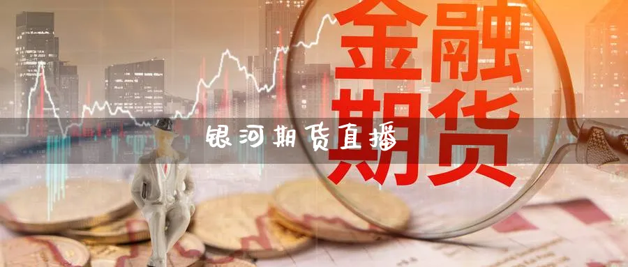 期货直播_https://www.baokan.net_黄金期货_第1张