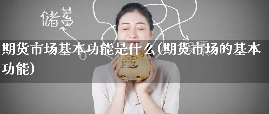 期货市场基本功能是什么(期货市场的基本功能)_https://www.baokan.net_期货行情_第1张
