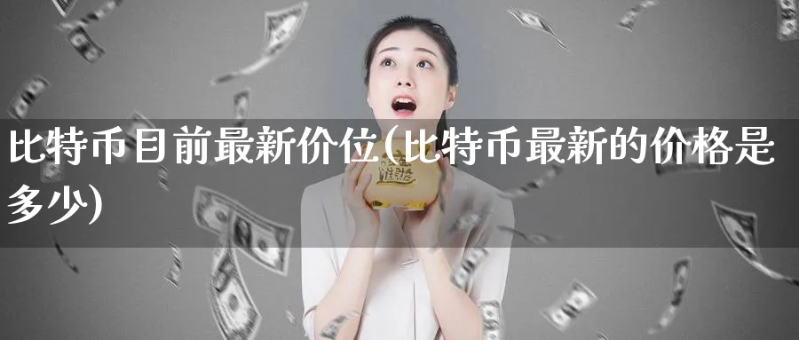 比特币目前最新价位(比特币最新的价格是多少)_https://www.baokan.net_币圈行情_第1张