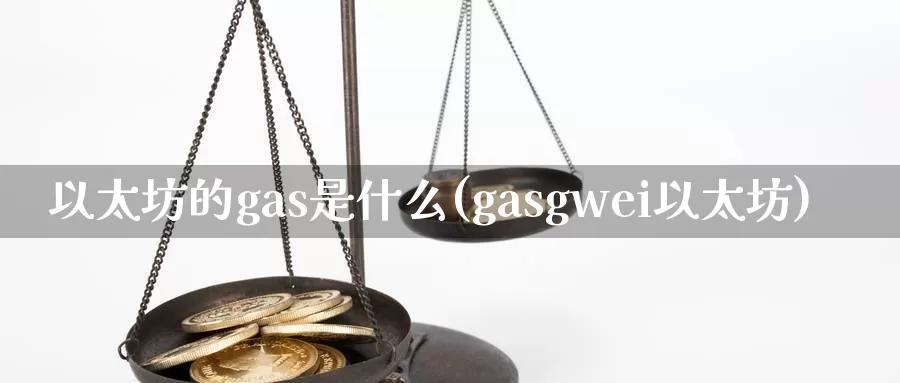 以太坊的gas是什么(gasgwei以太坊)_https://www.baokan.net_币圈行情_第1张