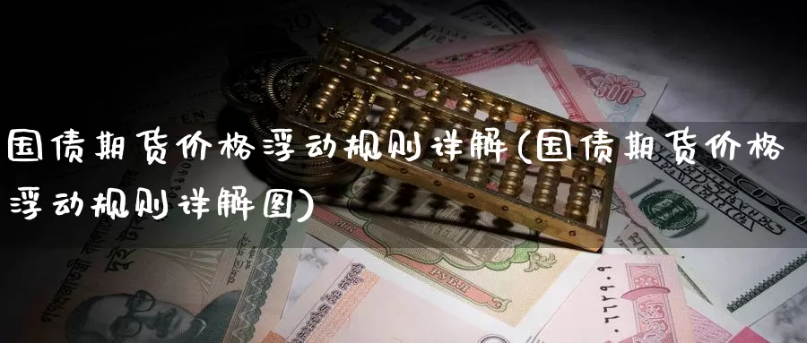 国债期货价格浮动规则详解(国债期货价格浮动规则详解图)_https://www.baokan.net_恒生指数_第1张