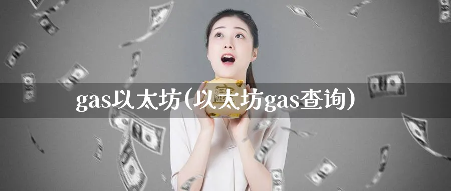 gas以太坊(以太坊gas查询)_https://www.baokan.net_币圈行情_第1张