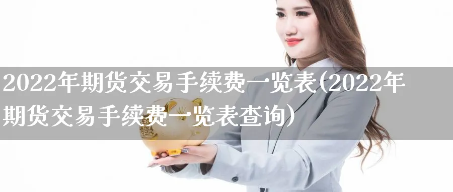2022年期货交易手续费一览表(2022年期货交易手续费一览表查询)_https://www.baokan.net_恒生指数_第1张
