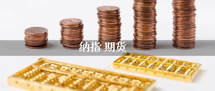 纳指 期货_https://www.baokan.net_期货开户_第1张