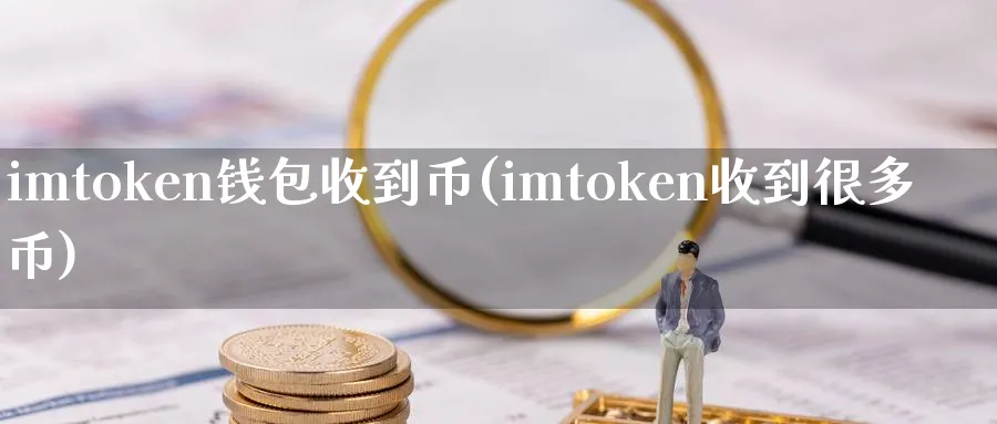 imtoken钱包收到币(imtoken收到很多币)_https://www.baokan.net_币圈行情_第1张