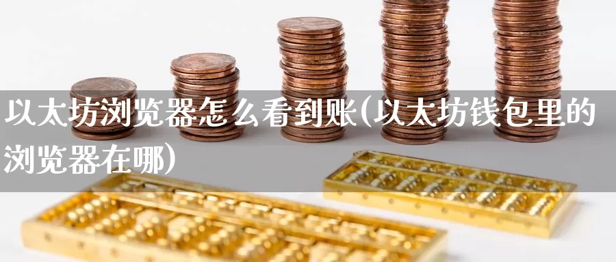 以太坊浏览器怎么看到账(以太坊钱包里的浏览器在哪)_https://www.baokan.net_币圈行情_第1张