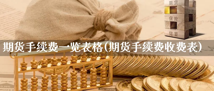 期货手续费一览表格(期货手续费收费表)_https://www.baokan.net_期货交易_第1张