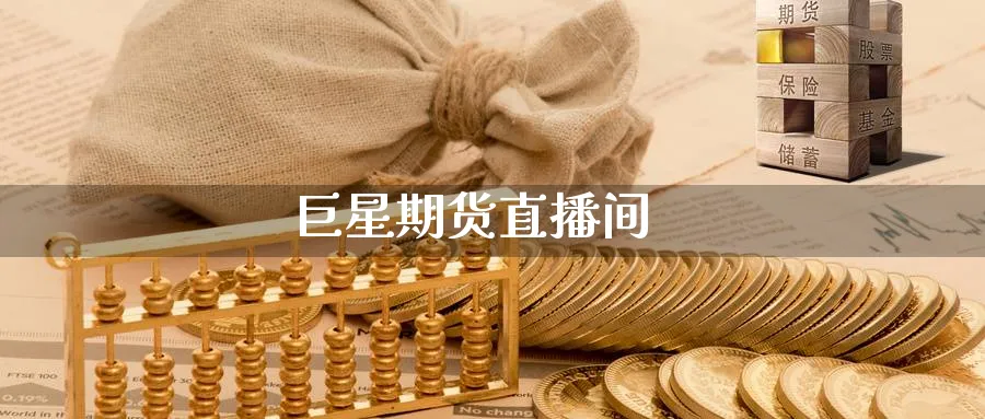 巨星期货直播间_https://www.baokan.net_原油期货_第1张