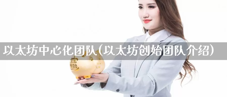 以太坊中心化团队(以太坊创始团队介绍)_https://www.baokan.net_币圈行情_第1张