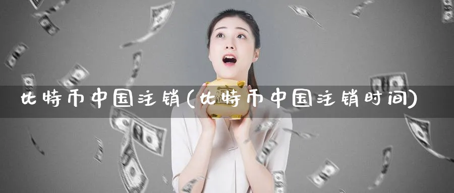 比特币中国注销(比特币中国注销时间)_https://www.baokan.net_币圈行情_第1张