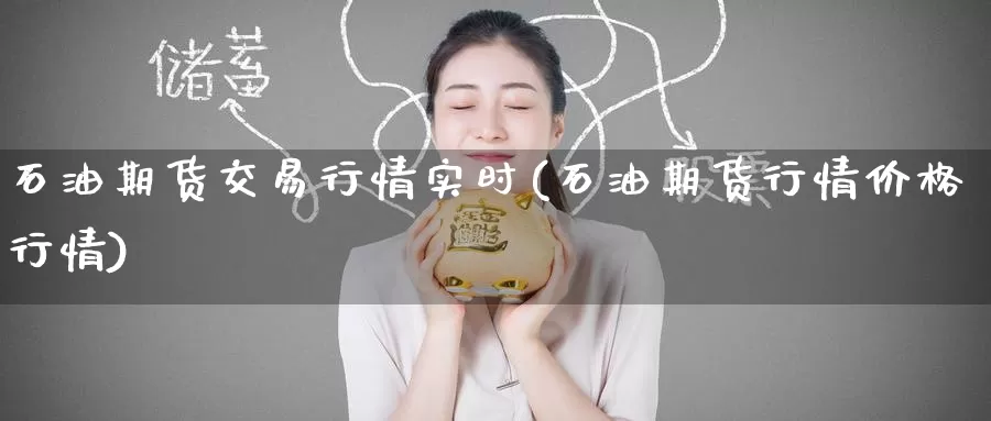 石油期货交易行情实时(石油期货行情价格行情)_内盘期货_第1张_宝勘金融网 石油期货交易行情实时(石油期货行情价格行情)_https://www.baokan.net_内盘期货_第1张