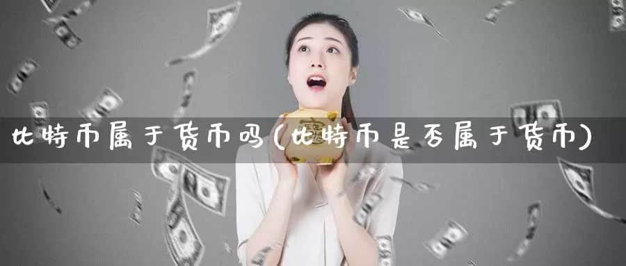 比特币属于货币吗(比特币是否属于货币)_https://www.baokan.net_币圈行情_第1张