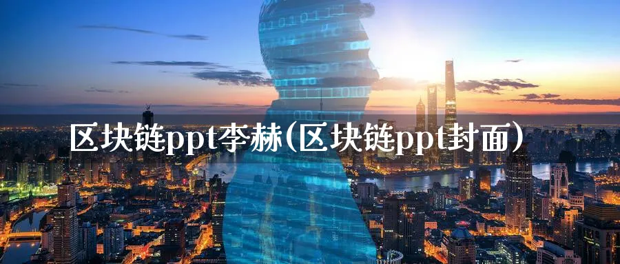 区块链ppt李赫(区块链ppt封面)_https://www.baokan.net_币圈行情_第1张