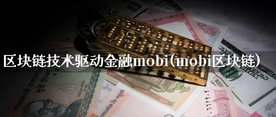 区块链技术驱动金融mobi(mobi区块链)_https://www.baokan.net_币圈行情_第1张