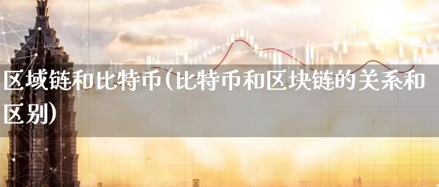 区域链和比特币(比特币和区块链的关系和区别)_https://www.baokan.net_币圈行情_第1张