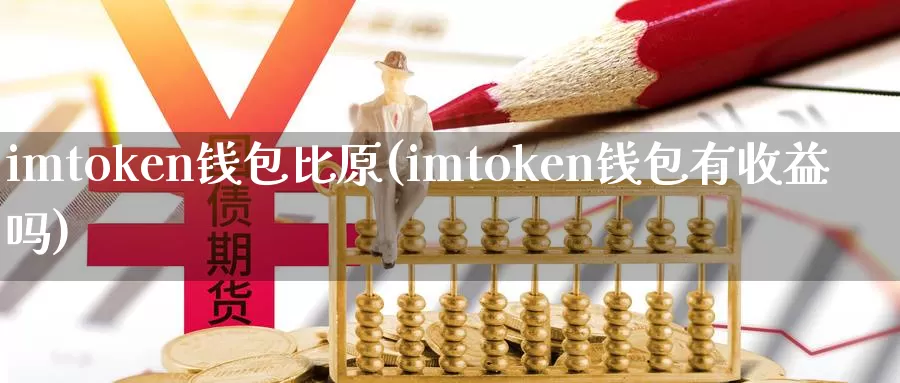 imtoken钱包比原(imtoken钱包有收益吗)_https://www.baokan.net_币圈行情_第1张